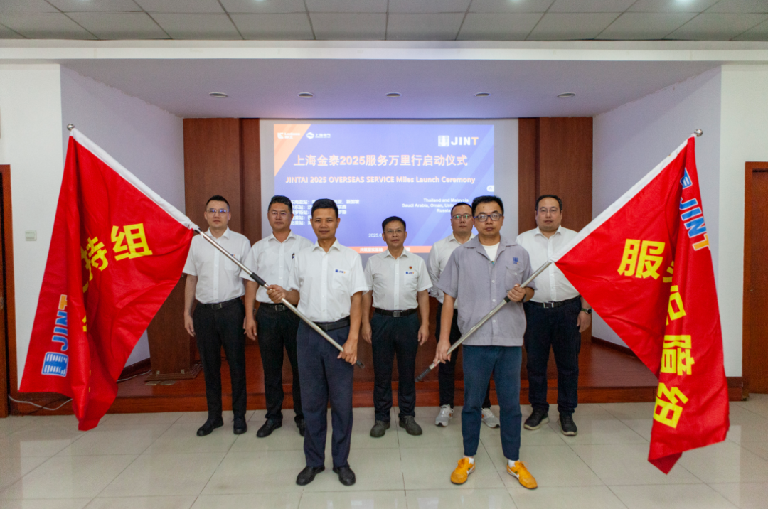 从“响应服务”向“主动服务”升级，上海金泰启动2025海外服务万里行活动